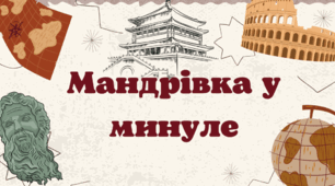 Тематичне оцінювання з розділу 3. Мандрівки у минуле України