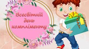 Анімована презентація "1 березня - Всесвітній день компліментів". День компліменту