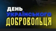 ПРЕЗЕНТАЦІЯ. "14 БЕРЕЗНЯ - ДЕНЬ УКРАЇНСЬКОГО ДОБРОВОЛЬЦЯ".
