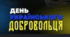 ПРЕЗЕНТАЦІЯ. "14 БЕРЕЗНЯ - ДЕНЬ УКРАЇНСЬКОГО ДОБРОВОЛЬЦЯ".