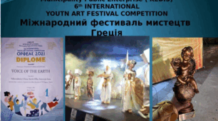 Міжнародний фестиваль мистецтв Греція " Орфей - 2021 ".