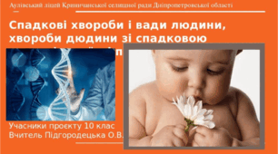 Спадкові хвороби і вади людини, хвороби дюдини зі спадковою схильністю, їхні причини.