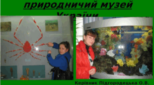 Екскурсія до " Національного науково-природничного музею України ".