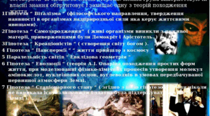 Інформаційно-науковий проєкт " Гіпотези виникнення життя на Землі ".