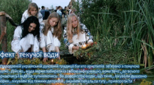 Міні-проєкт "  Вода у звичаях і традиціях українців  ".