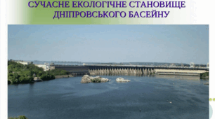 «Екологічна безпека водосховищ Дніпровського каскаду та басейну Дніпра»