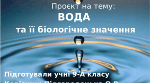 Проєкт на тему " Вода та її біологічне значення ".