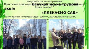 Всеукраїнська трудова акція " Плекаємо сад ".