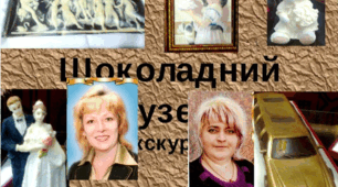 Екскурсія " Шоколадний музей ".