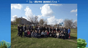 Всеукраїнська екологічна акція " За чисте довкілля".