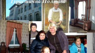 Екскурсія " Туристична Полтава ".