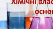 Хімічні властивості основ