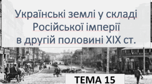 Українські землі у сладі Російської імперії в другій половині ХІХ ст (підсумковий тест)