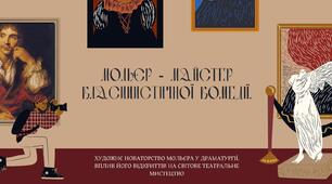 Мольєр -  майстер класицистичної комедії. Художнє новаторство Мольєра у драматургії, вплив його відкриттів на світове театральне мистецтво