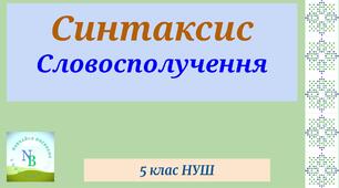 Словосполучення Варіант 2