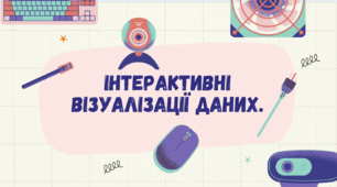 Інтерактивні візуалізації даних. Компроміси між різними формами представлення цифрової інформації.