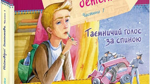 Всеволод Нестайко. "Неймовірні детективи" ("Таємничий голос за спиною", І-ІІ розділи)