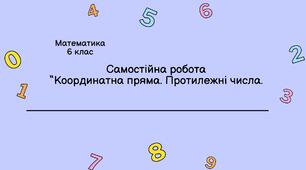 Координатна пряма.Протилежні числа.