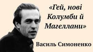 «Гей, нові Колумби й Магеллани…». Романтичний пафос лірики В.Симоненка