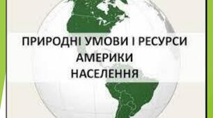 Природні умови і ресурси регіону. Населення Америки. Урбанізаційні процеси.  Система розселення. 
