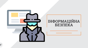 Програмне забезпечення та інформаційна безпека