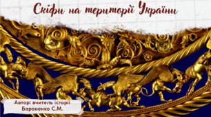 Презентація "Скіфи на території України"