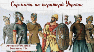 Презентація "Сармати на території України"