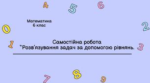 Розв'язування задач за допомогою рівнянь