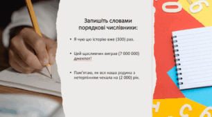 Презентація до уроку: "Написання разом порядкових числівників з частинами -сотий,​ -тисячний, -мільйонний,​ -мільярдний​"