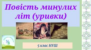 "Повість минулих літ" (уривки)