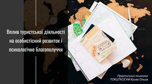 Презентація на тему: "Вплив туристської діяльності на особистісний розвиток і психологічне благополуччя"