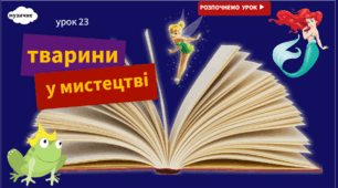 Тварини у світі мистецтва (genial.ly)