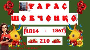 Розтяжка "Тарас Шевченко" до 210 річниці! в двох кольорах