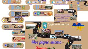 Дидактична гра "Моє рідне місто Житомир"