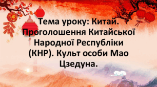 Китай. Проголошення Китайської Народної Республіки (КНР). Культ особи Мао Цзедуна.