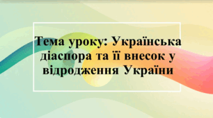 Українська діаспора та її внесок у відродження України