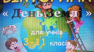 ВІКТОРИНА ДО ДНЯ ЗЕМЛІ