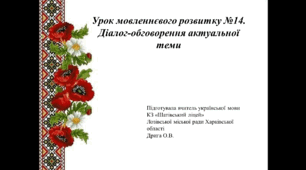 Презентація до уроку української мови  за темою "Урок мовленнєвого розвитку №14.  Діалог-обговорення актуальної теми"