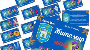 Дидактична гра "Житомир який?"