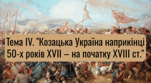 Тема IV. "Козацька Україна наприкінці 50-х років ХVІІ – на початку ХVІІІ ст."