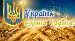 Сценарій лінійки до Дня Соборності України. Тема:«Україна єдина країна»