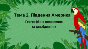  Географічне положення та дослідження Південної Америки