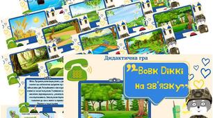 Дидактична гра "Вовк Діккі на зв'язку!"