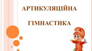 Організація та проведення артикуляційної гімнастики з дітьми із порушеннями мовлення