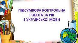 Підсумкова контрольна робота