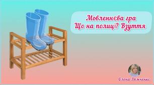 Мовленнєва гра "Що на полиці? Взуття"