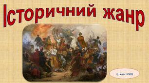 Презентація з образотворчого мистецтва 6 клас "Історичний жанр"