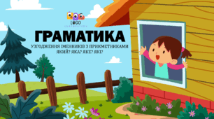 Інтерактивна презентація "Граматика: узгодження іменників із прикметниками ЯКИЙ, ЯКА, ЯКЕ, ЯКІ"