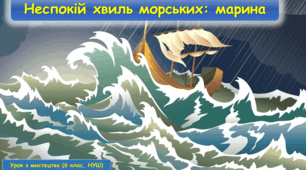 Презентація до уроку з мистецтва з теми: Неспокій хвиль морських: марина" (6 клас,НУШ)