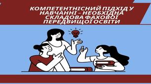 Компетентнісний підхід у навчанні – необхідна складова фахової передвищої освіти